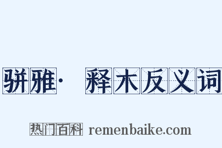 骈雅·释木反义词是什么意思的图片